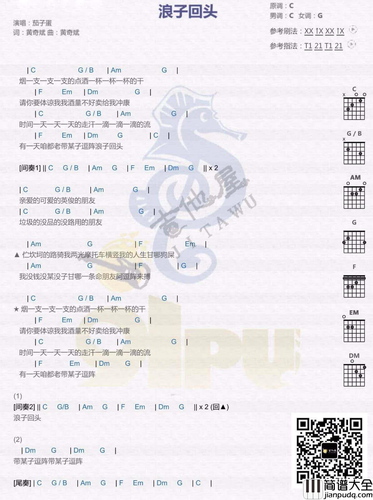 茄子蛋_浪子回头_C调简单版六线谱_弹唱吉他谱_和弦图片吉他谱