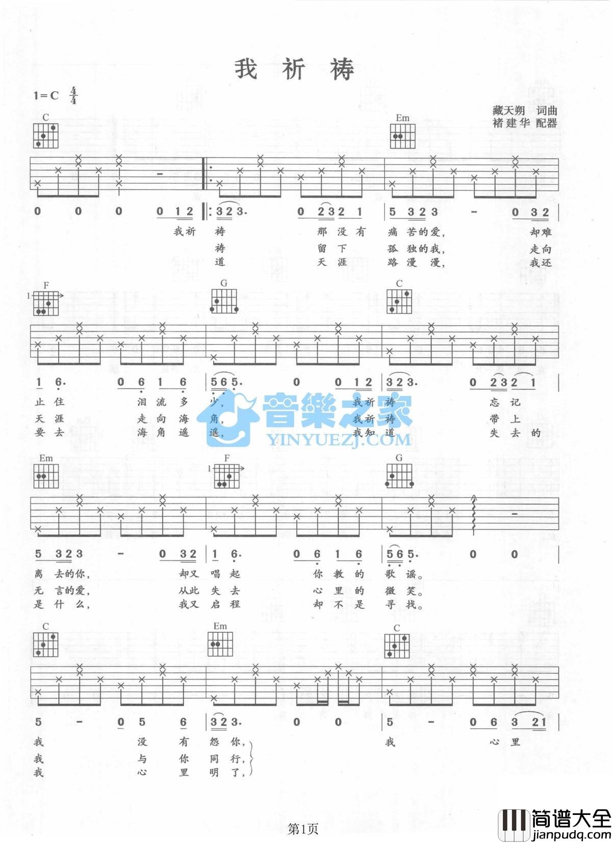 我祈祷吉他谱_C调六线谱_音乐之家编配_张行