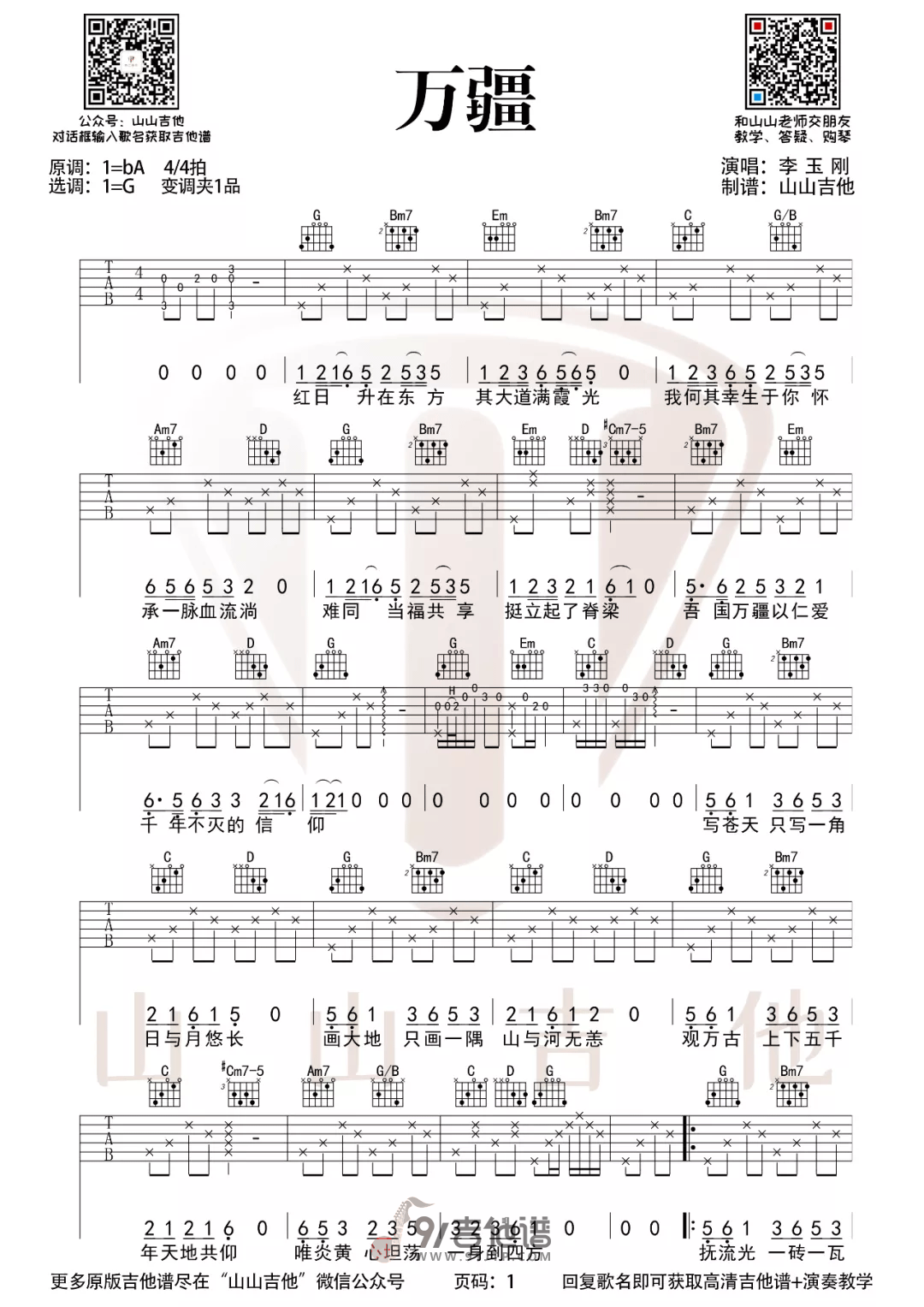 【G调版】李玉刚_万疆_吉他谱_吉他弹唱六线谱_Guitar_Tabs