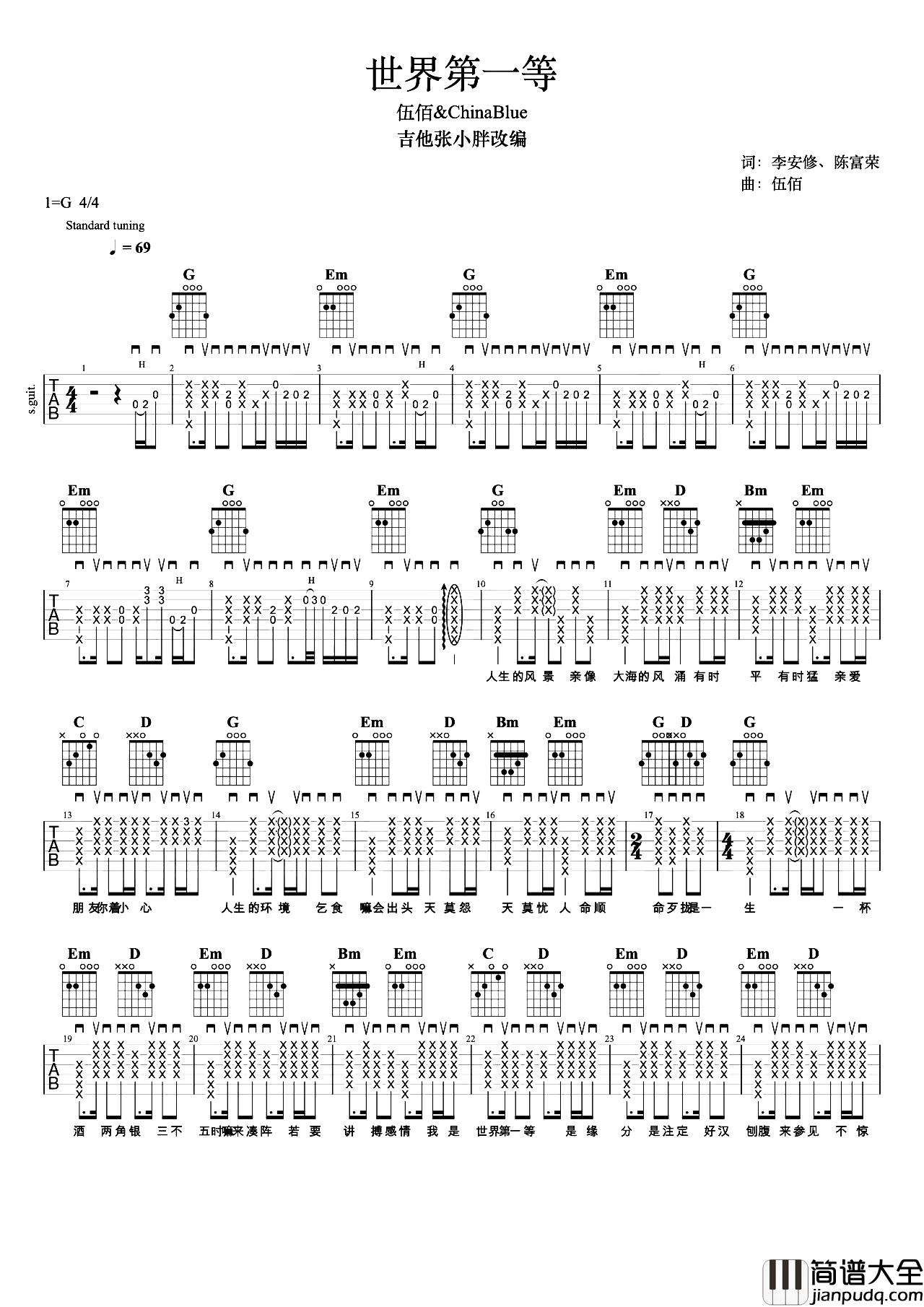世界第一等_吉他谱_伍佰_G调_带间奏solo_吉他弹唱演示