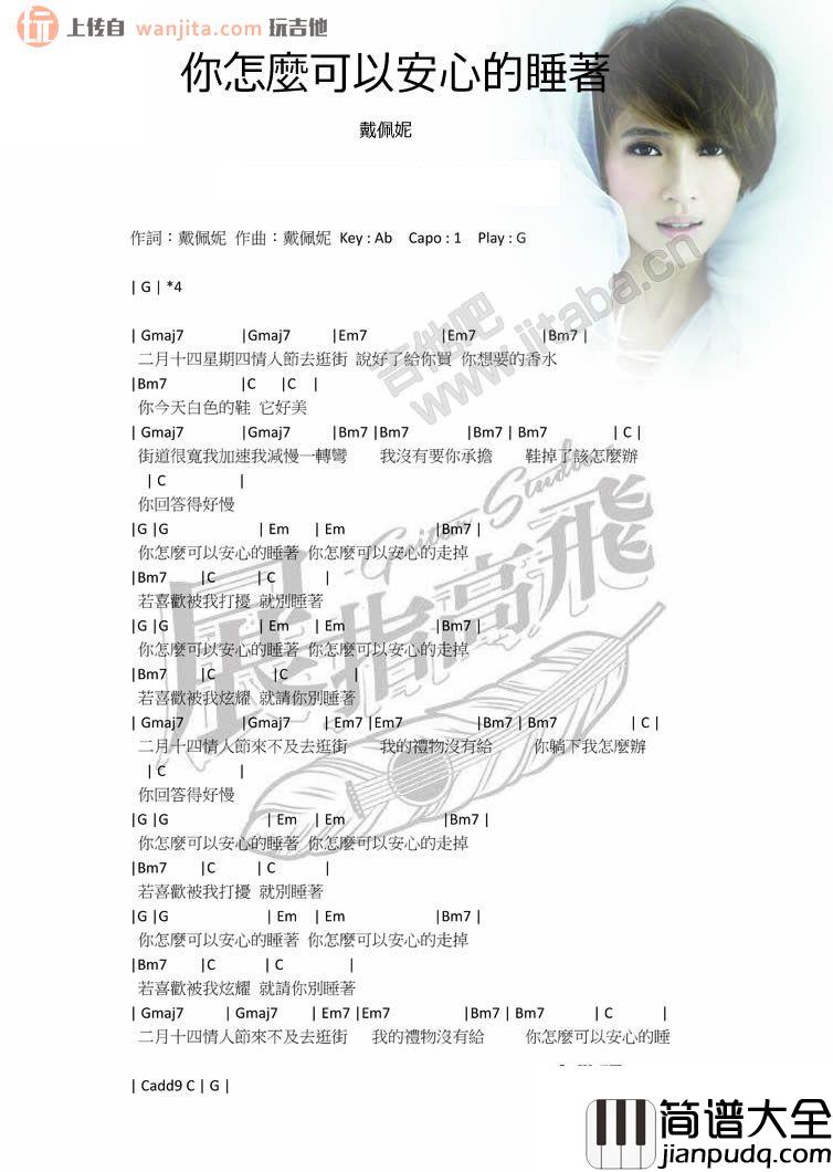 你怎么可以安心的睡着吉他谱_戴佩妮