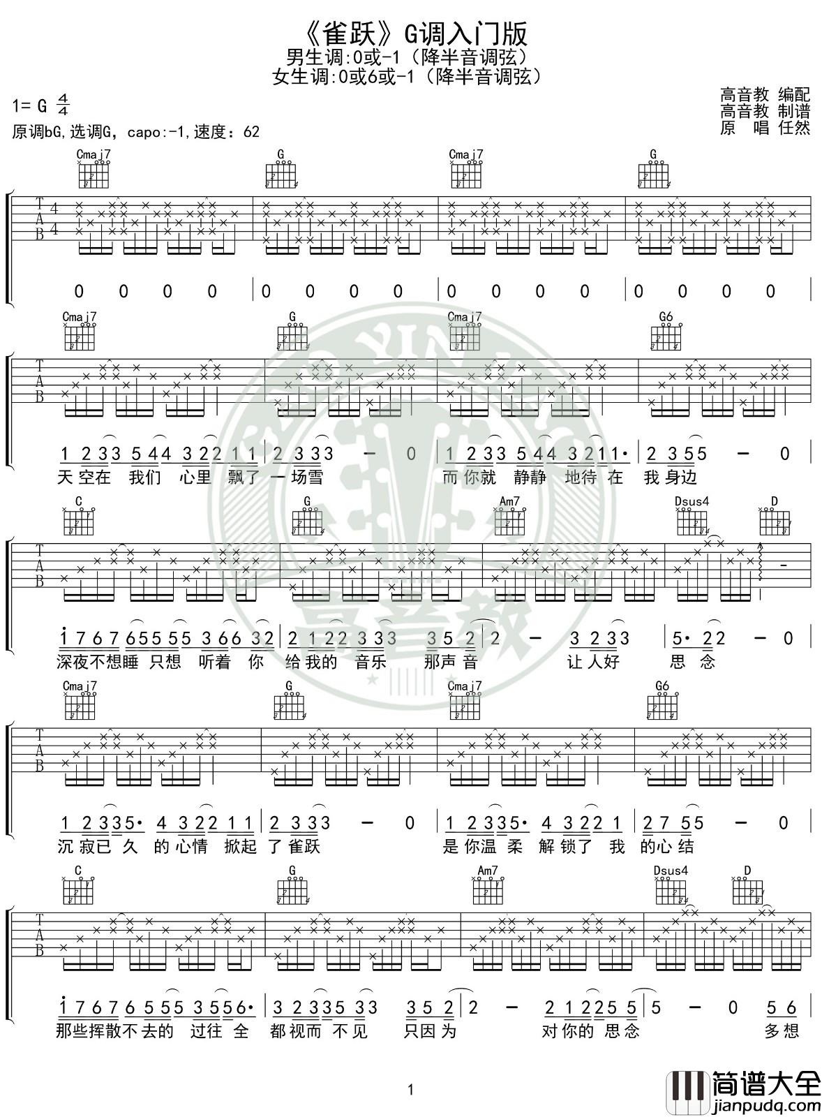 雀跃吉他谱_G调入门版_高音教编配_任然