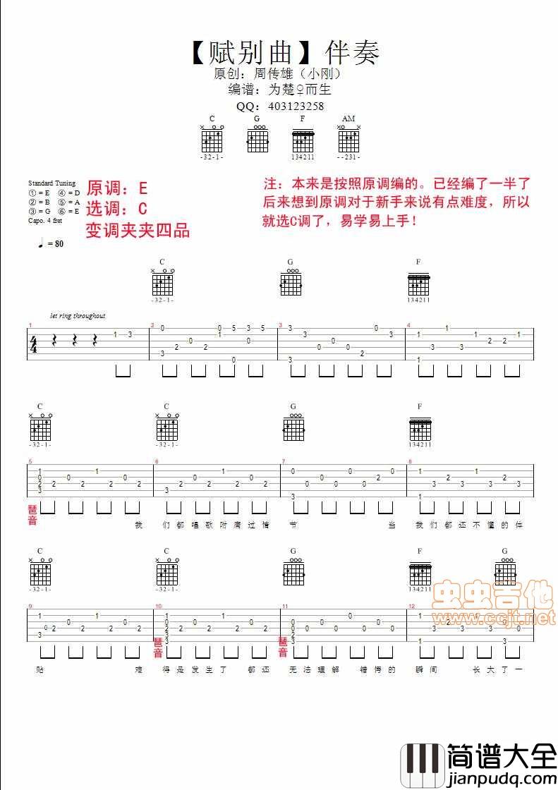 赋别曲吉他谱_C调六线谱_虫虫吉他编配_周传雄