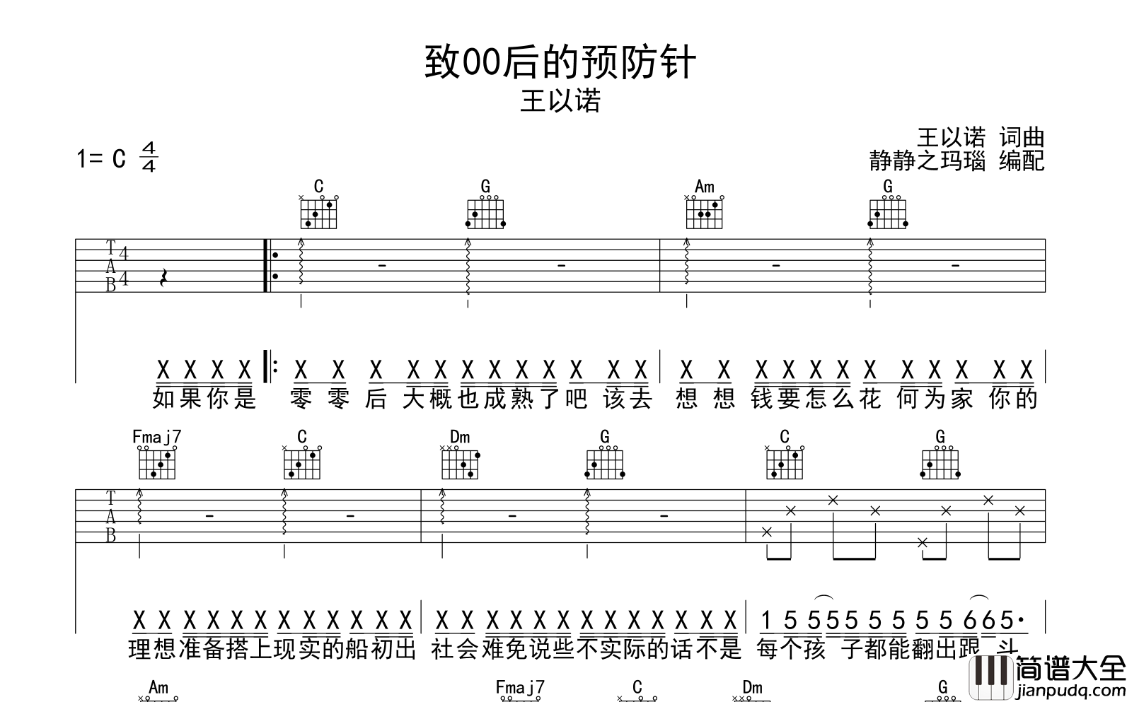 王以诺_致00后的预防针_吉他谱_C调吉他弹唱谱