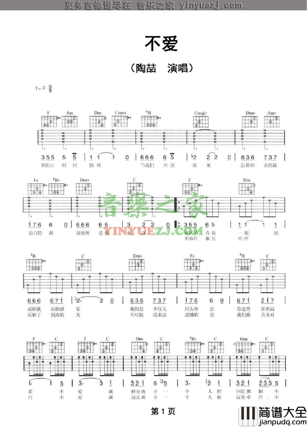 不爱吉他谱_F调_音乐之家编配_陶喆