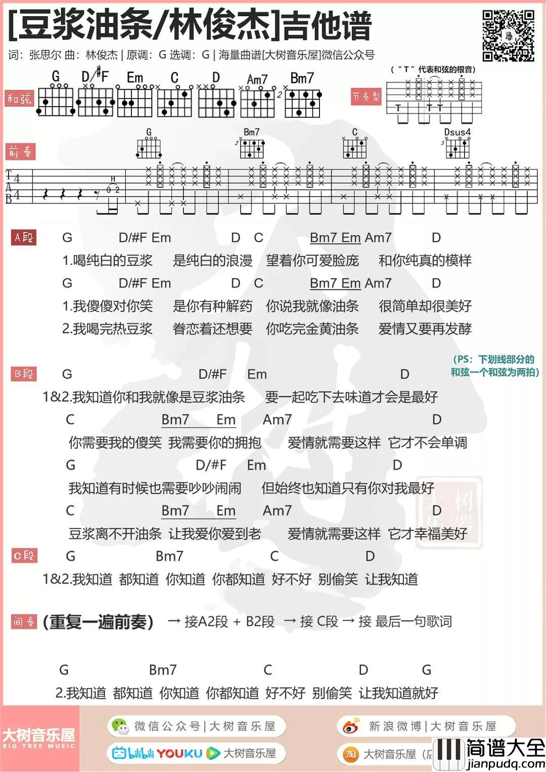 豆浆油条吉他谱_G调和弦谱_大树音乐屋编配_林俊杰