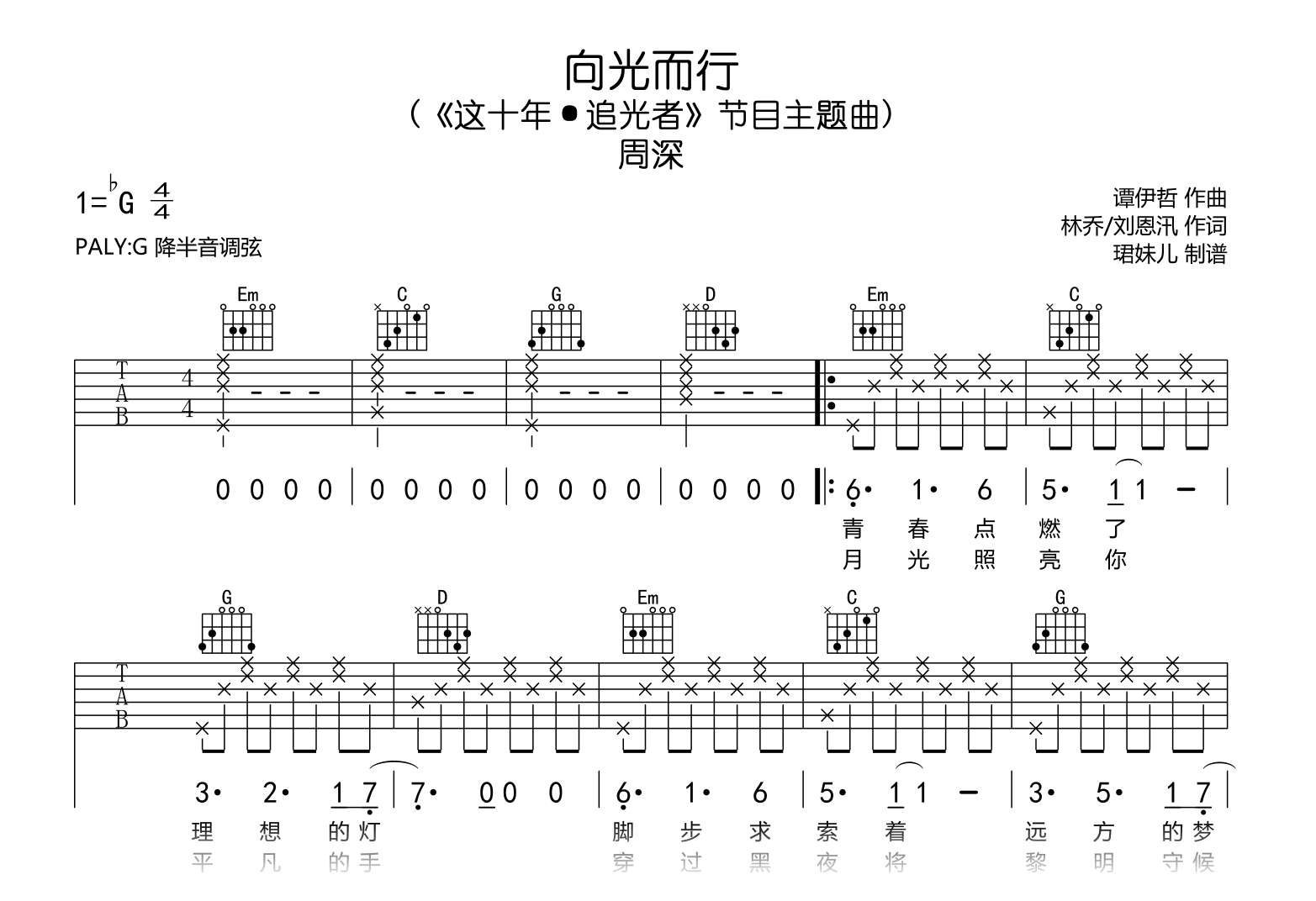 向光而行吉他谱_周深_G调弹唱谱_完整高清版