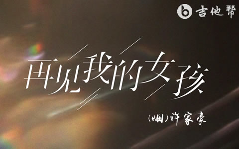 再见_我的女孩吉他谱_(烟)许家豪_G调弹唱谱