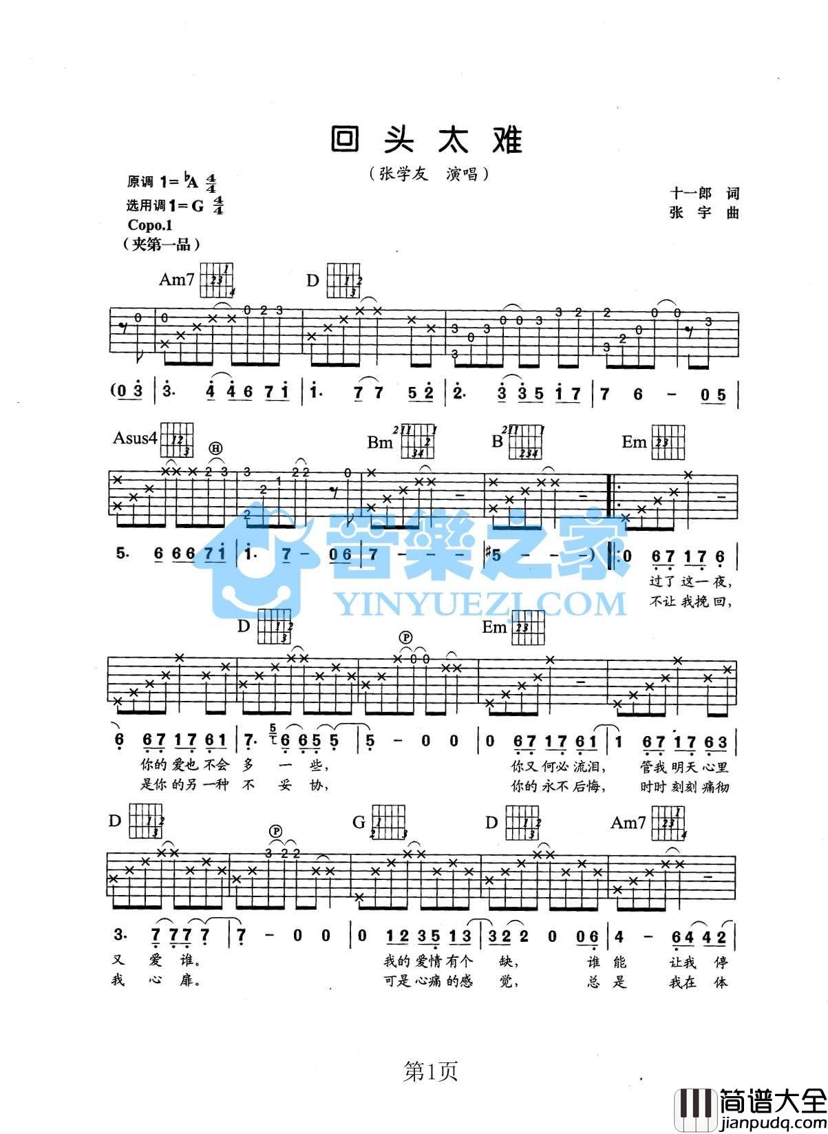 回头太难吉他谱_G调六线谱_音乐之家编配_张学友