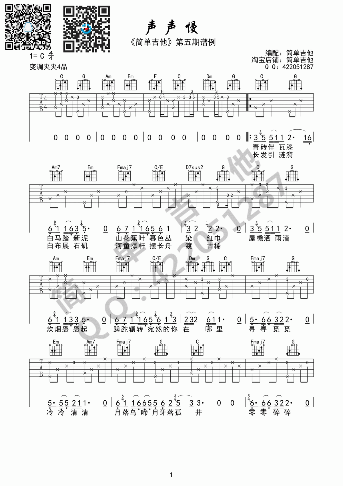 声声慢吉他谱_崔开潮_C调_简单版
