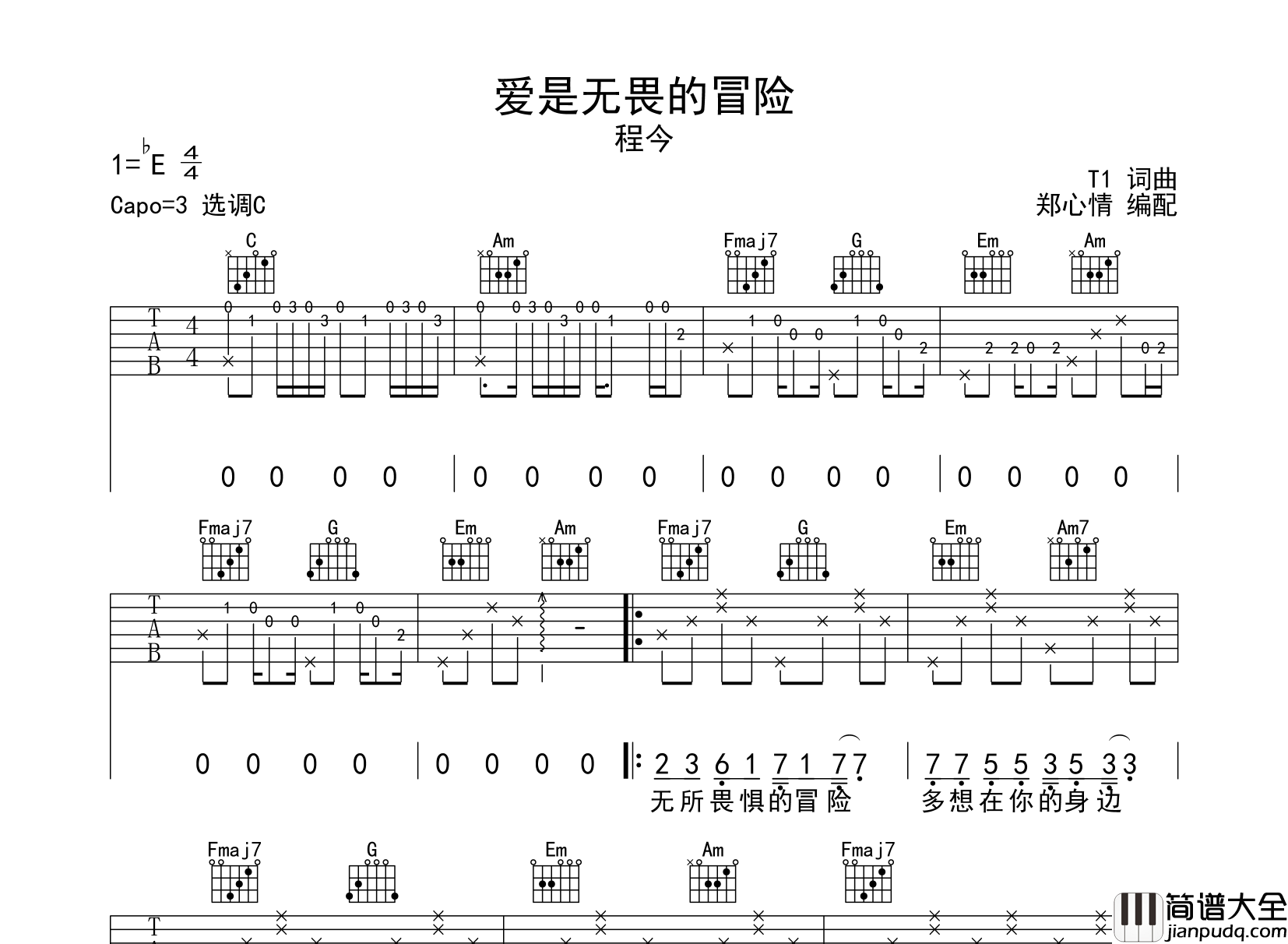 爱是无畏的冒险吉他谱_程今