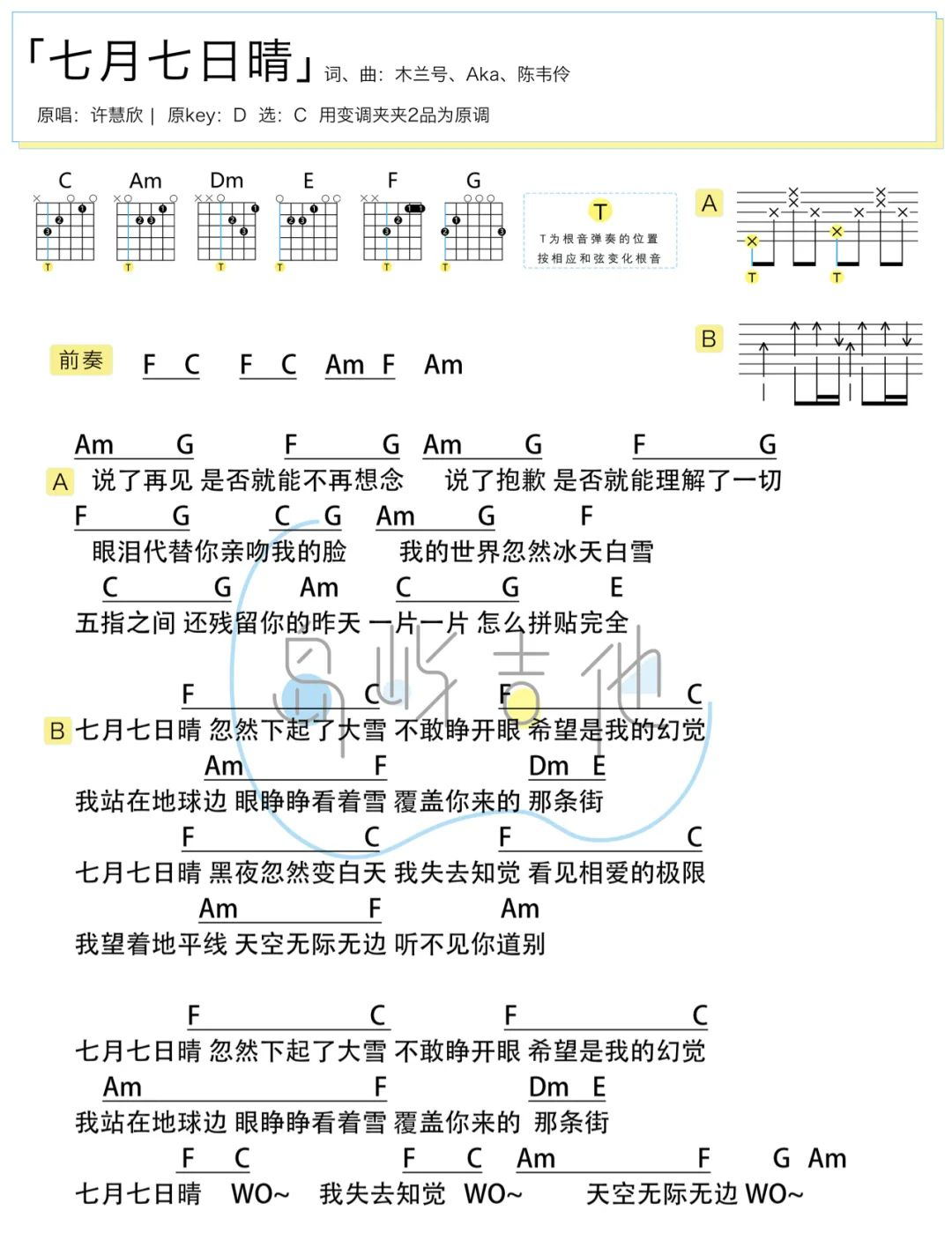 七月七日晴吉他谱_许慧欣_C调简单版_弹唱图片谱