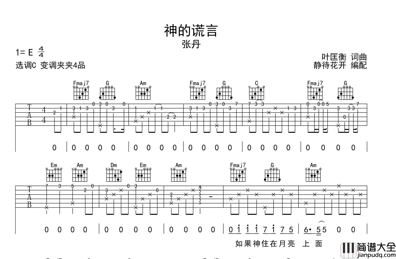 神的谎言吉他谱_张丹_C调原版弹唱吉他谱
