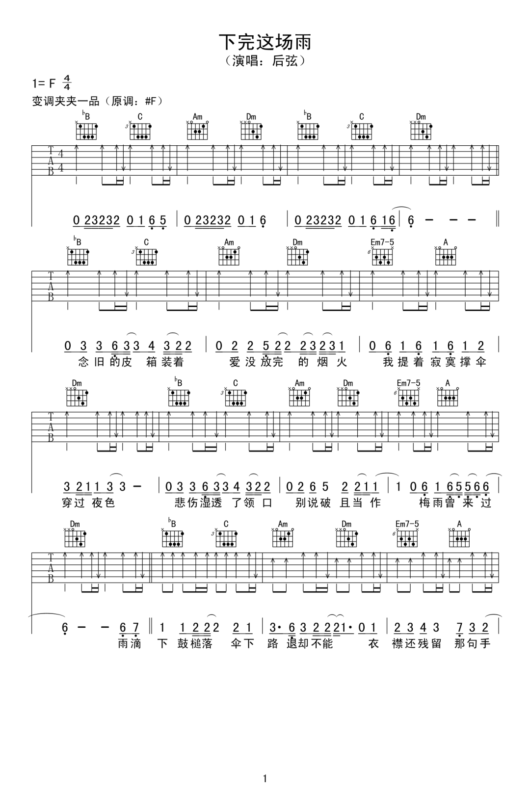 后弦_下完这场雨_吉他谱_F调指法吉他弹唱谱