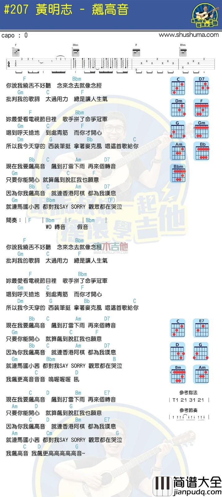 飙高音吉他谱_F调扫弦版_木木吉他编配_黄明志