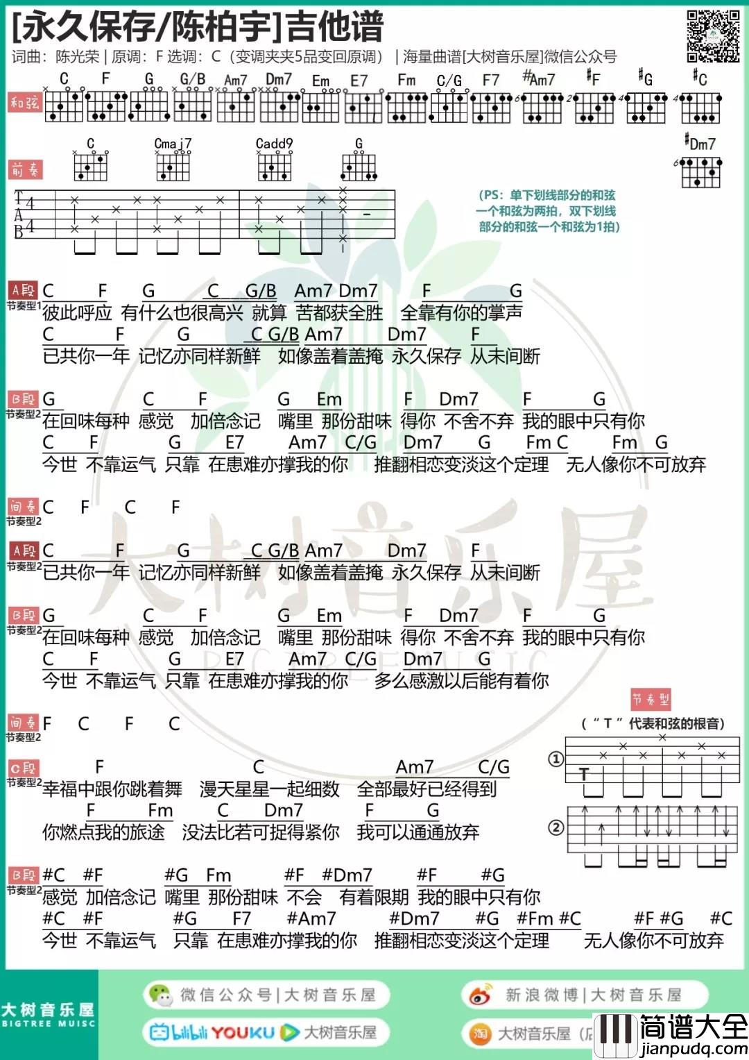 永久保存吉他谱_C调和弦谱_大树音乐屋编配_陈柏宇
