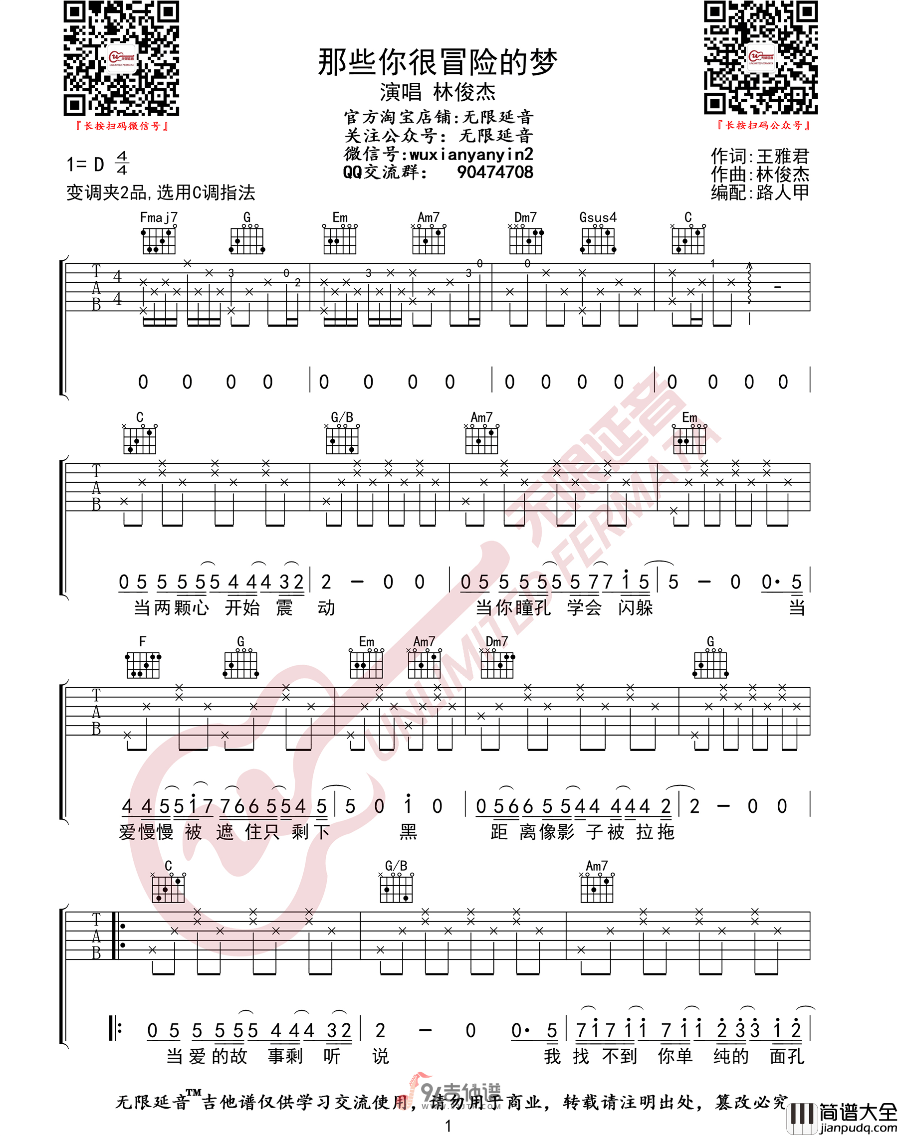 林俊杰_那些你很冒险的梦_吉他谱_C调指法原版编配_民谣吉他弹唱六线谱