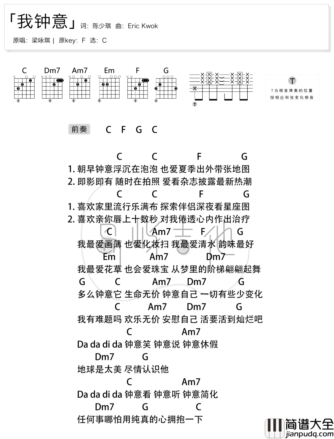 我钟意吉他谱_梁咏琪_C调拍弦版_吉他弹唱教学