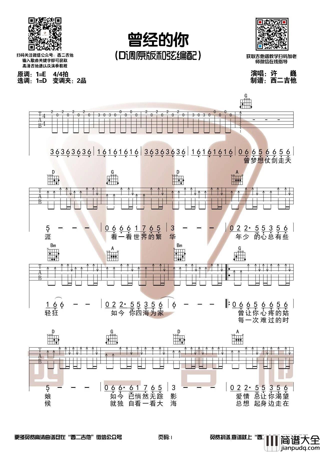 曾经的你吉他谱_D调_西二吉他编配_许巍