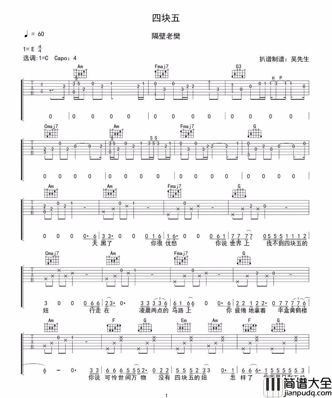 四块五吉他谱_隔壁老樊_C调原版