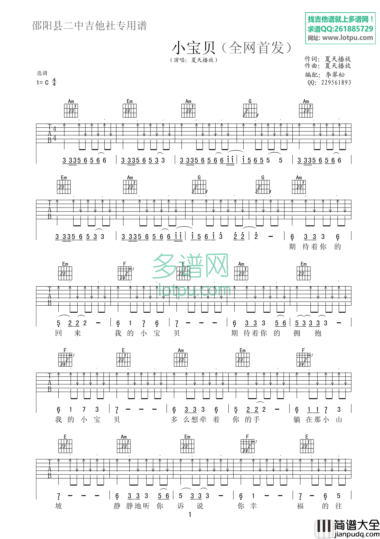 小宝贝吉他谱_C调扫弦版_多谱网编配_夏天播放