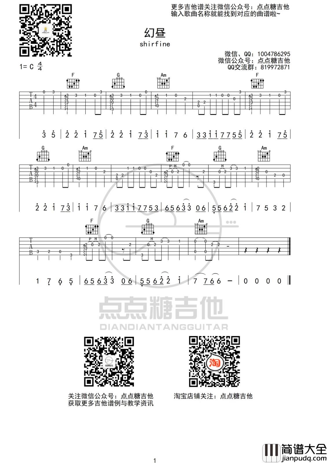 幻昼指弹谱_C调_点点糖吉他编配_Shirfine
