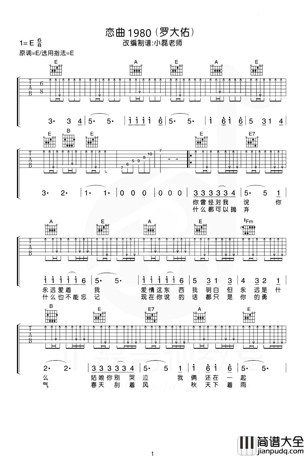 恋曲1980吉他谱_罗大佑_E调扫弦原版_吉他弹唱演示