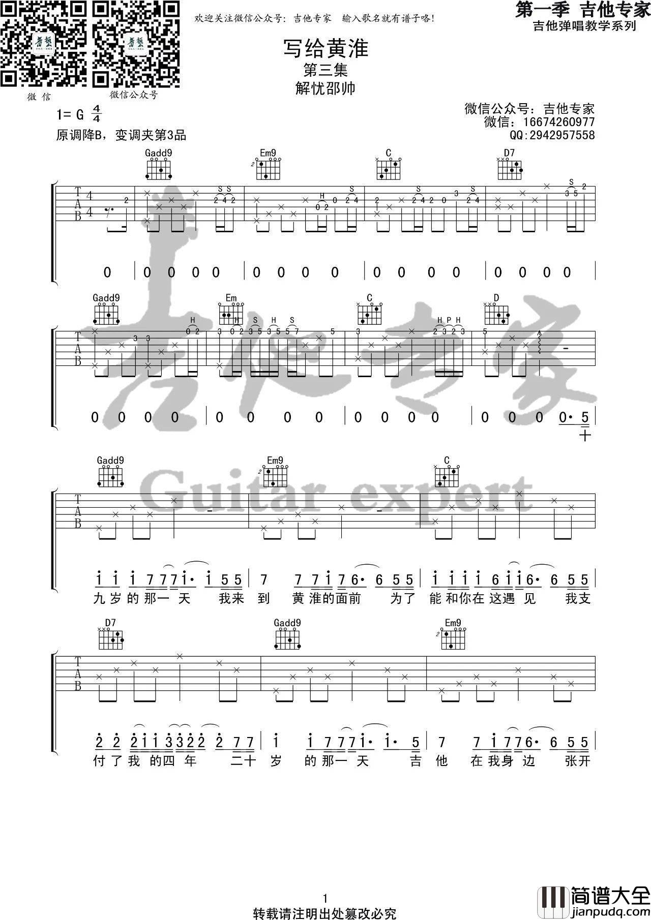 写给黄淮吉他谱_G调高清版_音艺吉他编配_解忧邵帅