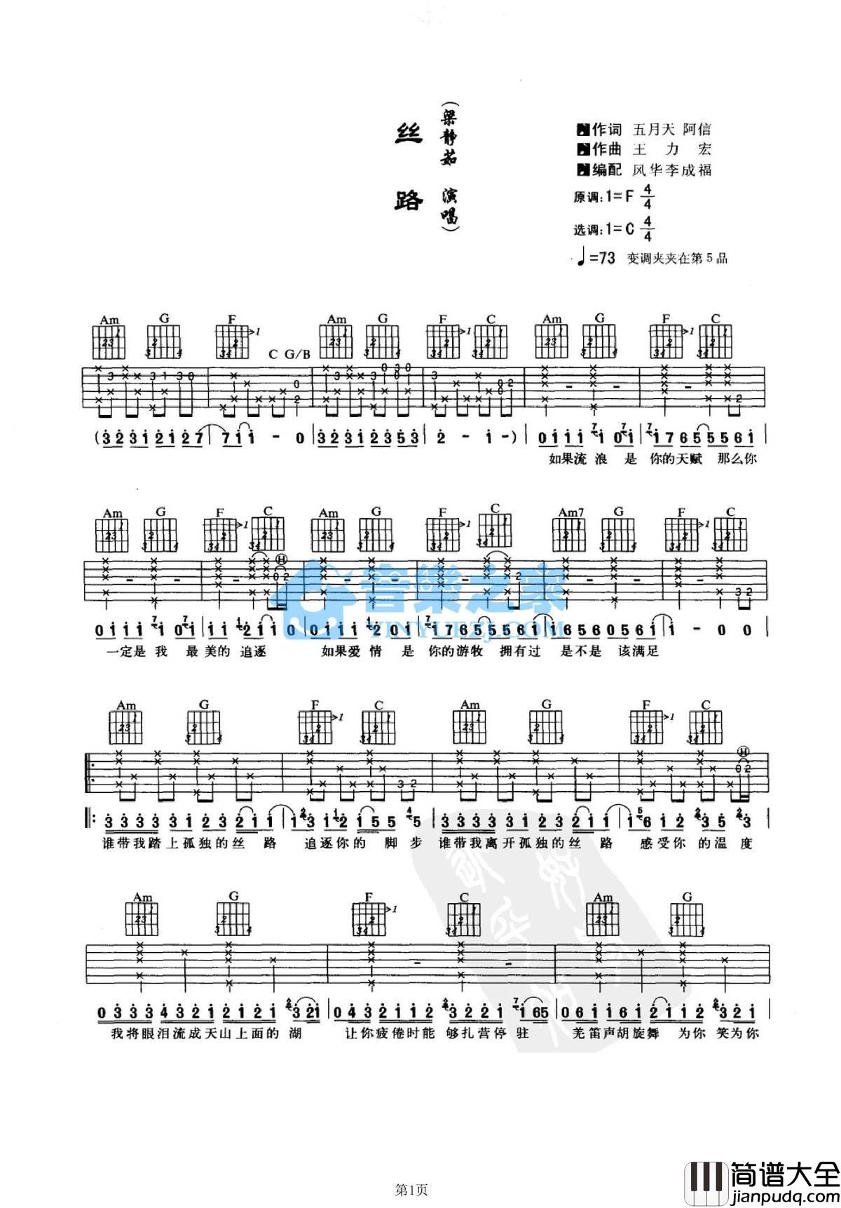 丝路吉他谱_C调简单版_音乐之家编配_梁静茹