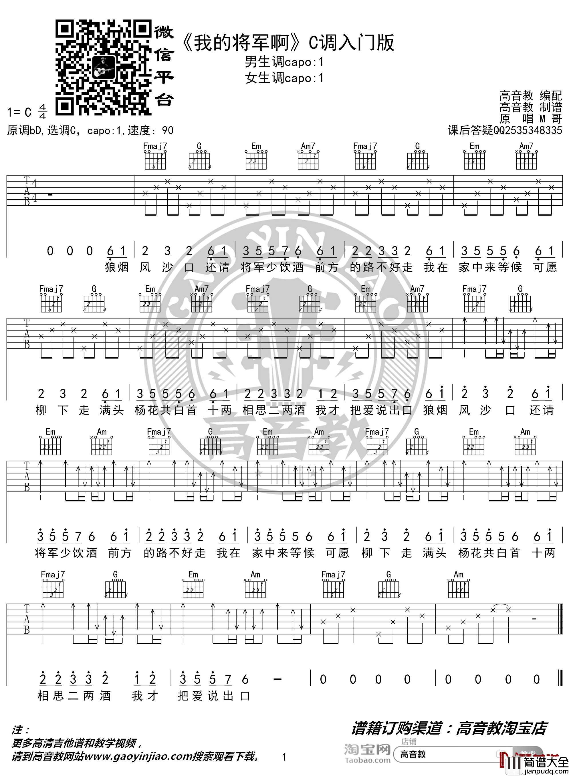 我的将军啊吉他谱_C调入门版_猴哥吉他教学_抖音热曲_高音教编配