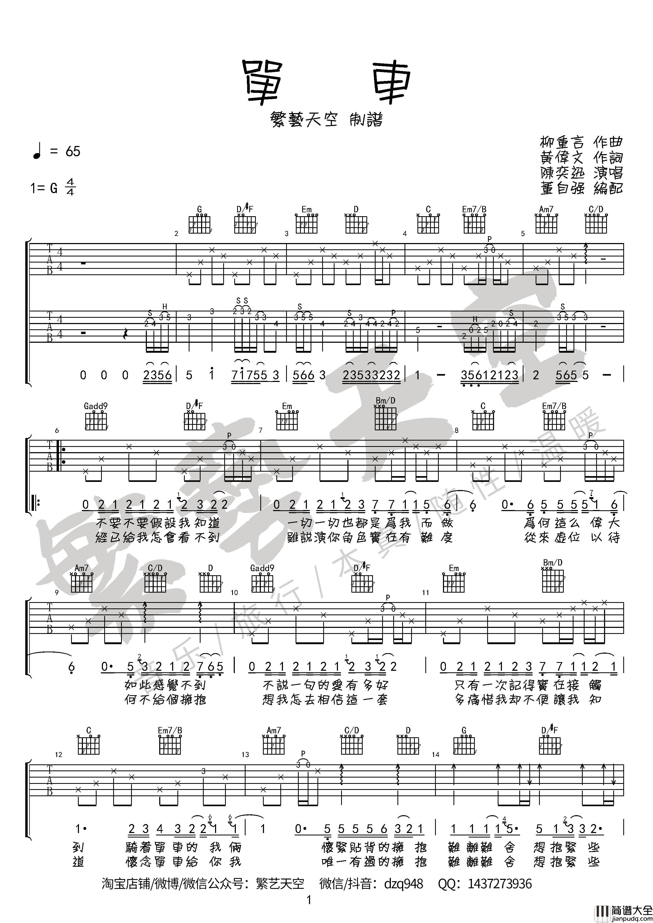 单车吉他谱_陈奕迅_粤语繁体字版本_双吉他完美版_繁艺天空编配制谱