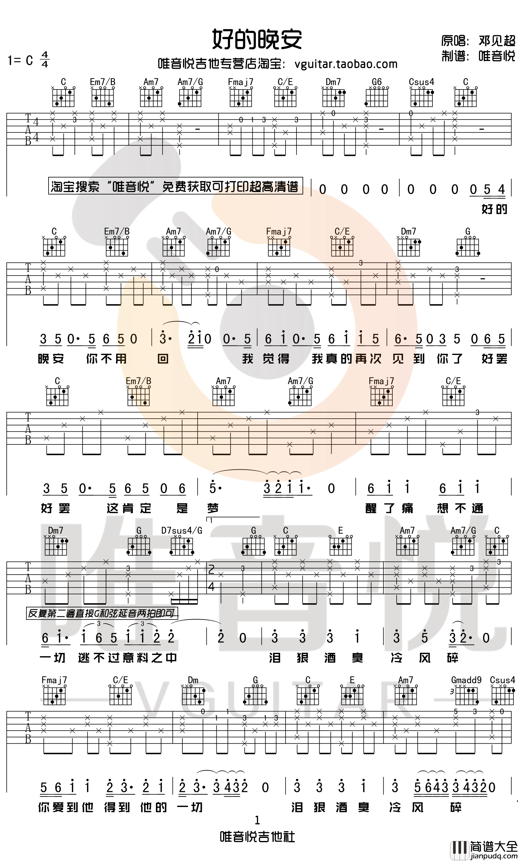 好的晚安吉他谱_原版吉他谱_邓见超_唯音悦制谱