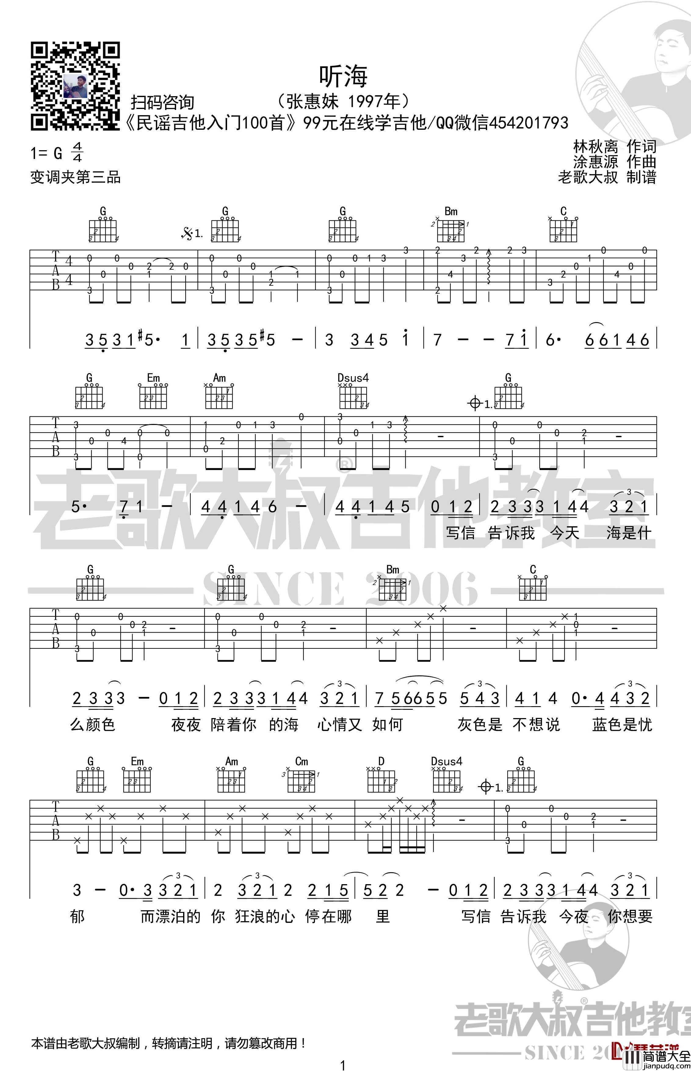 听海吉他谱_前奏版_张惠妹_老歌大叔吉他教室出品