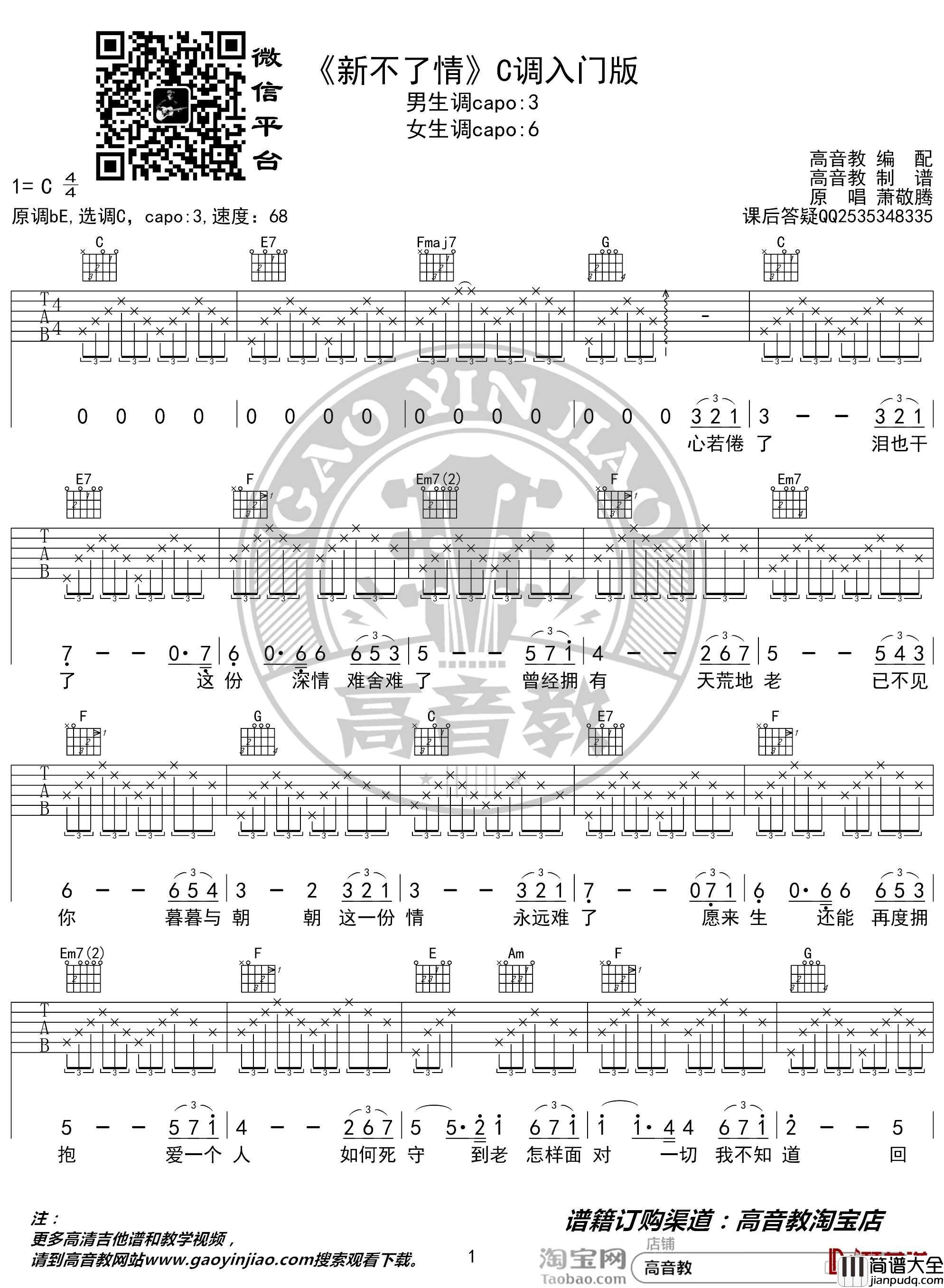 新不了情吉他谱_C调入门版_猴哥吉他教学_高音教编配