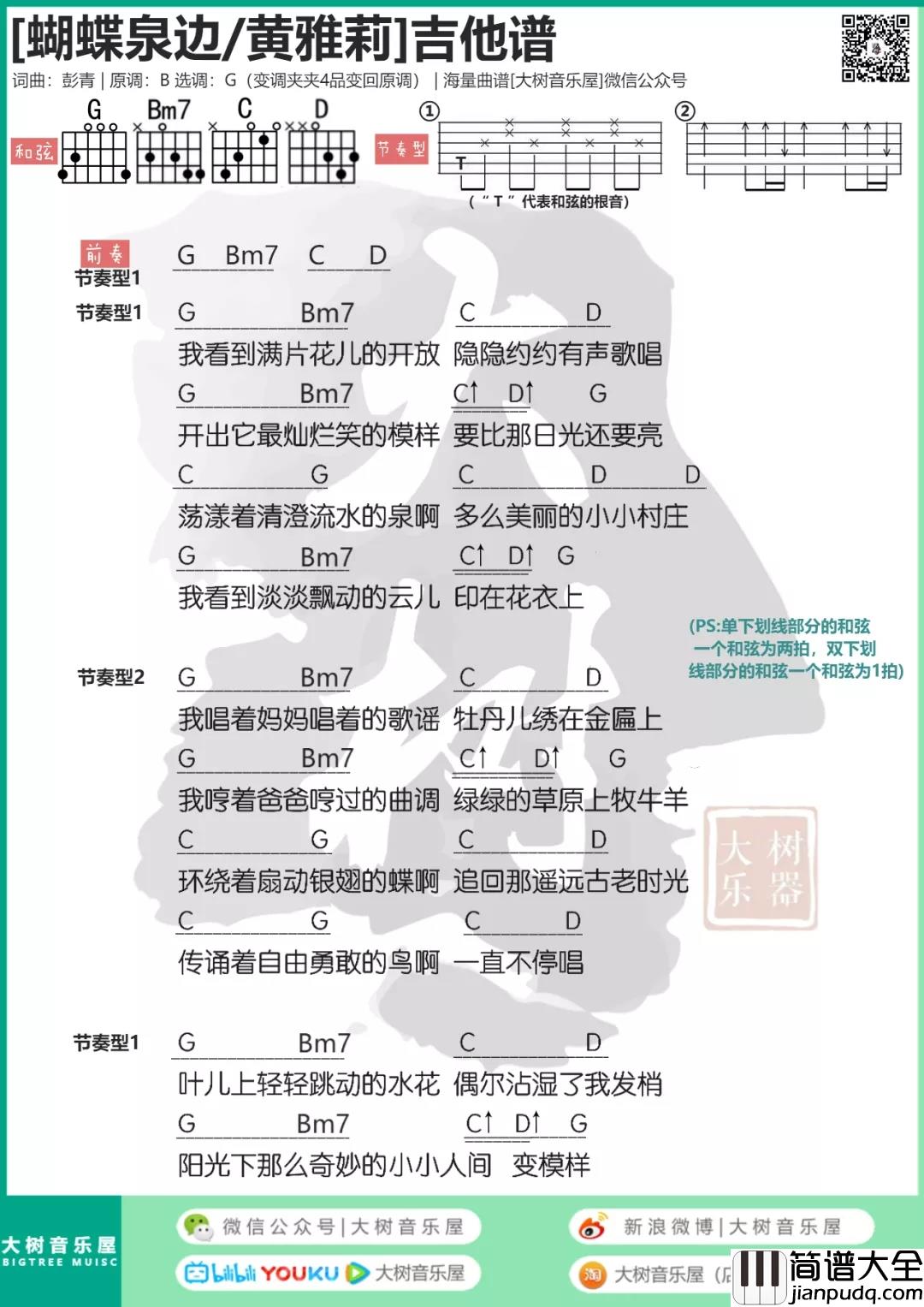 蝴蝶泉边吉他谱_G调_黄雅莉_吉他弹唱谱