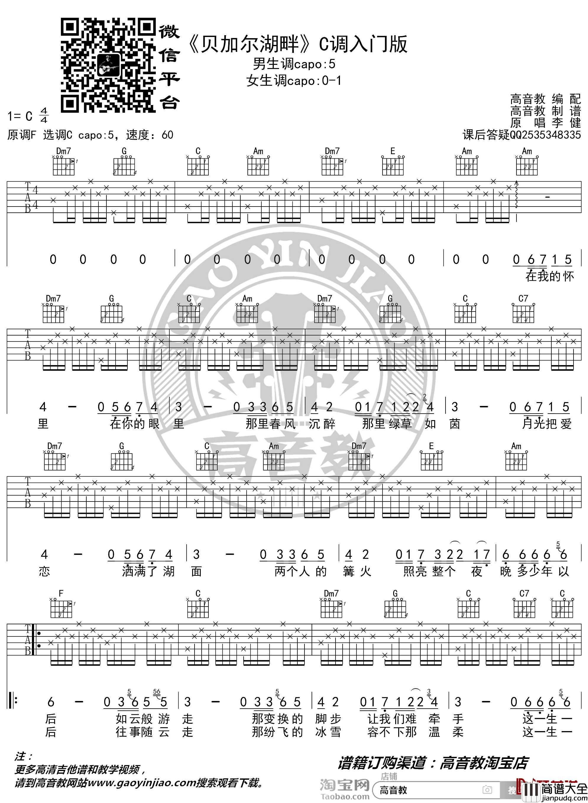 贝加尔湖畔吉他谱_C调入门版_李建_猴哥吉他教学_高音教编配