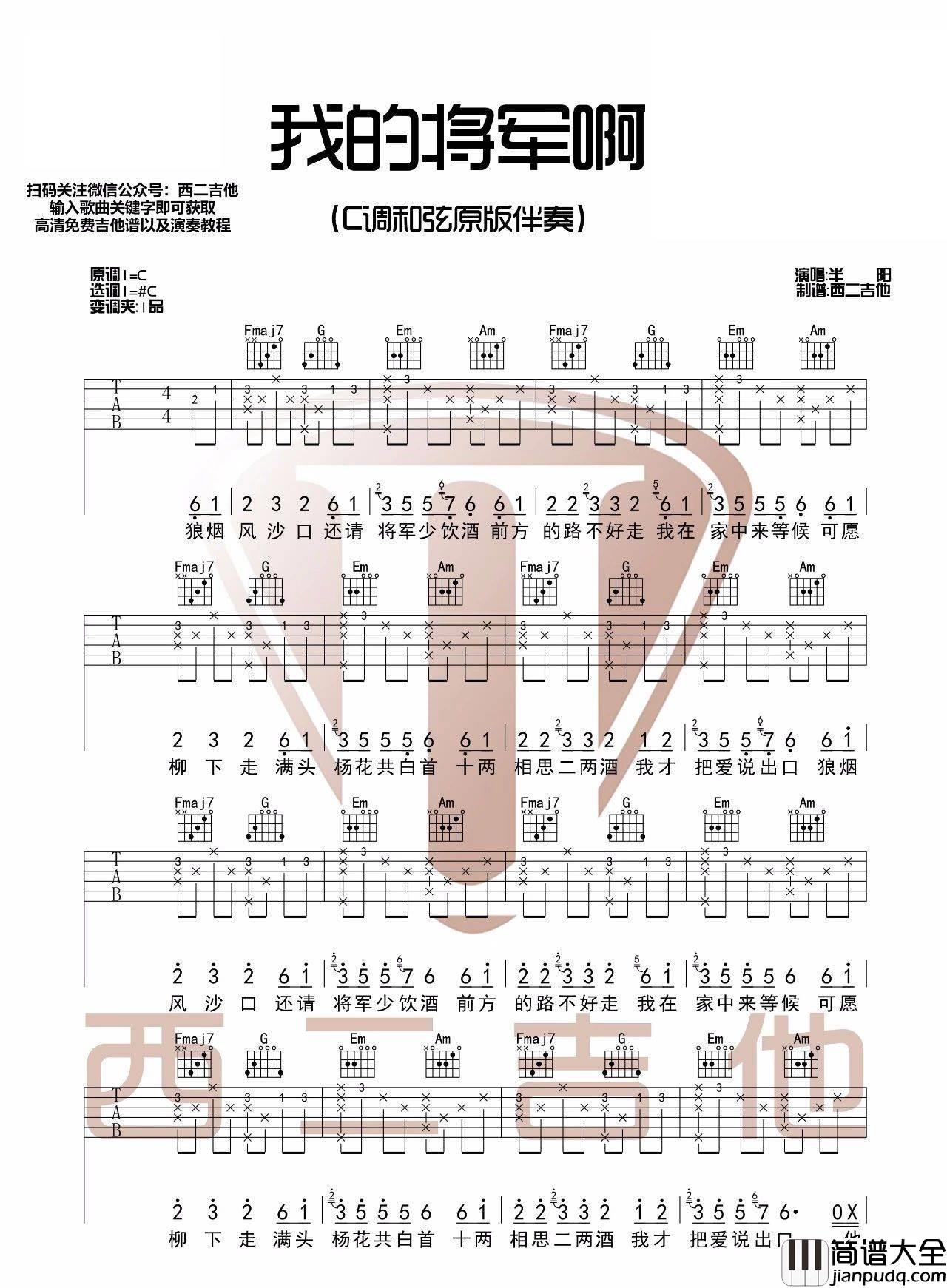 我的将军啊_C调和弦伴奏谱_图片谱完整版_吉他谱_半阳_吉他图片谱_高清