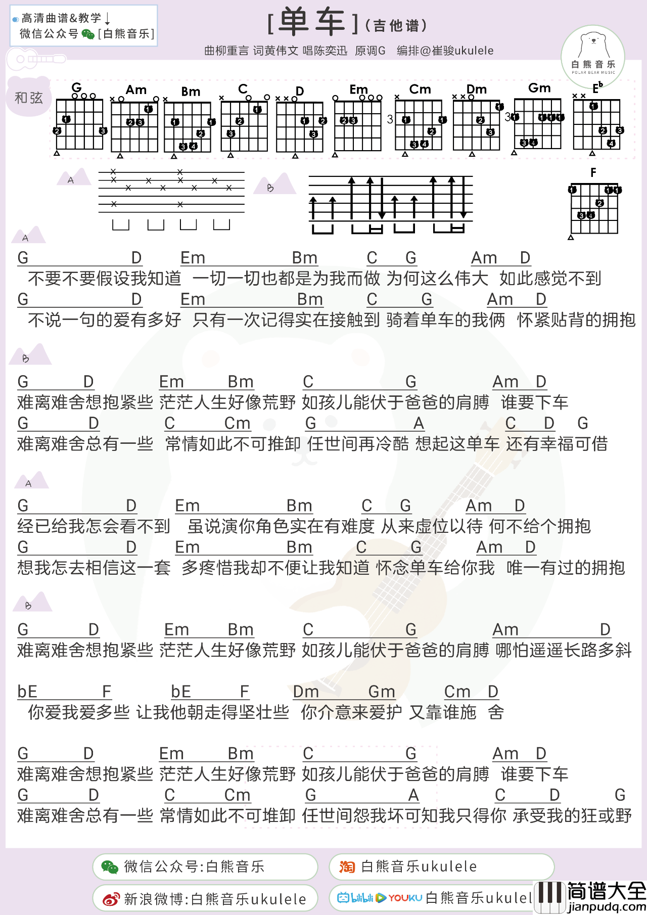 单车吉他谱_陈奕迅_G调版弹唱和弦谱