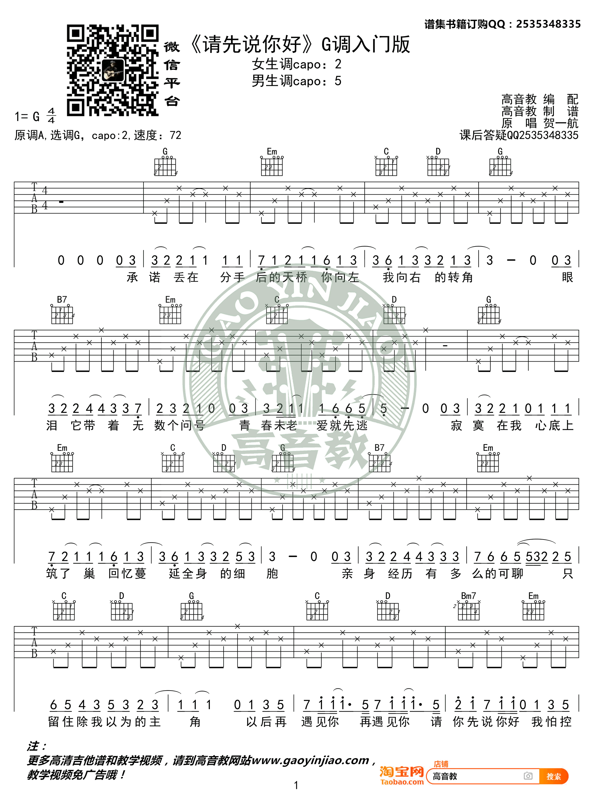 请先说你好吉他谱_G调入门版_贺一航_热门歌曲