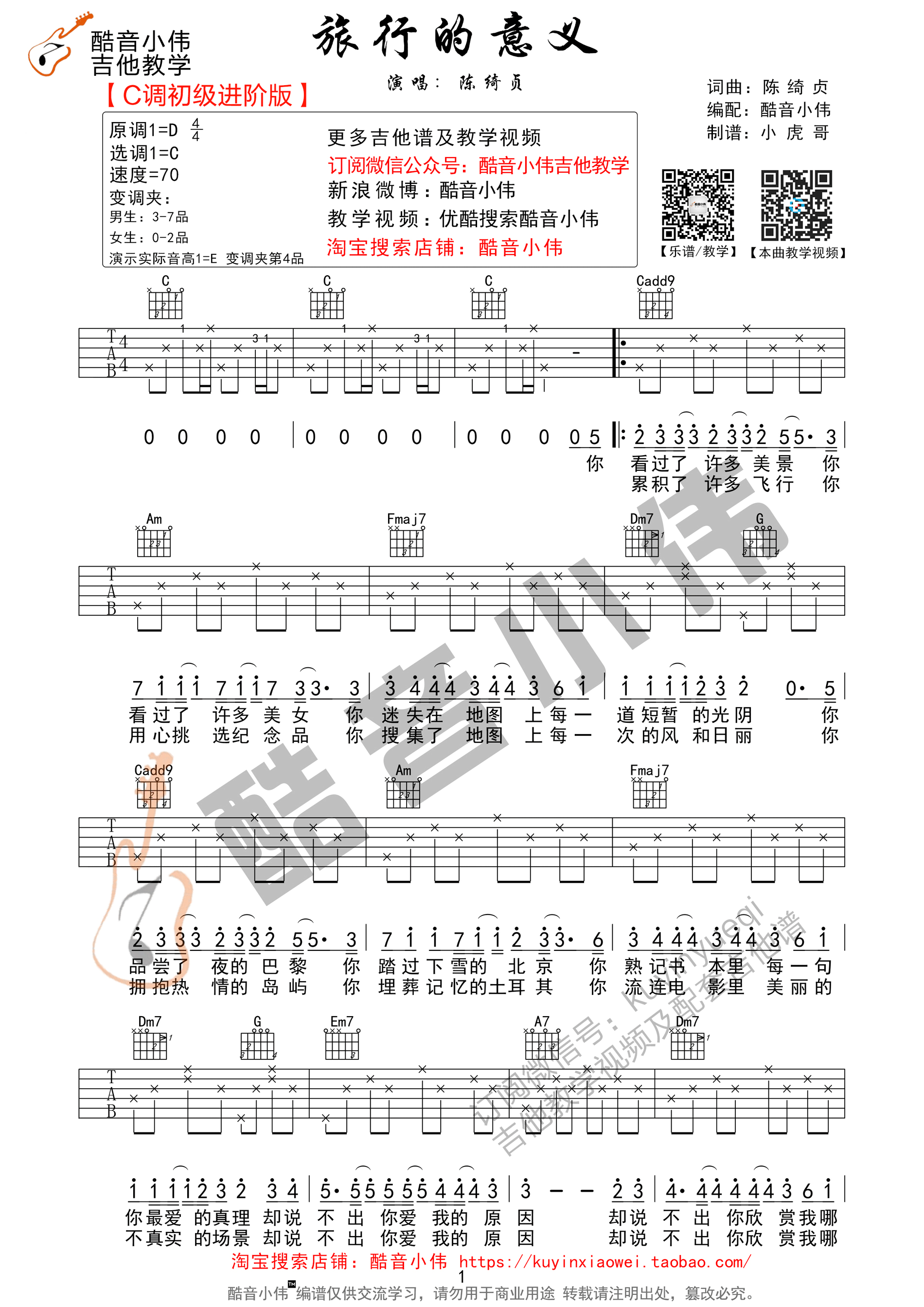 旅行的意义吉他谱_陈绮贞经典_C调中级版吉他弹唱谱