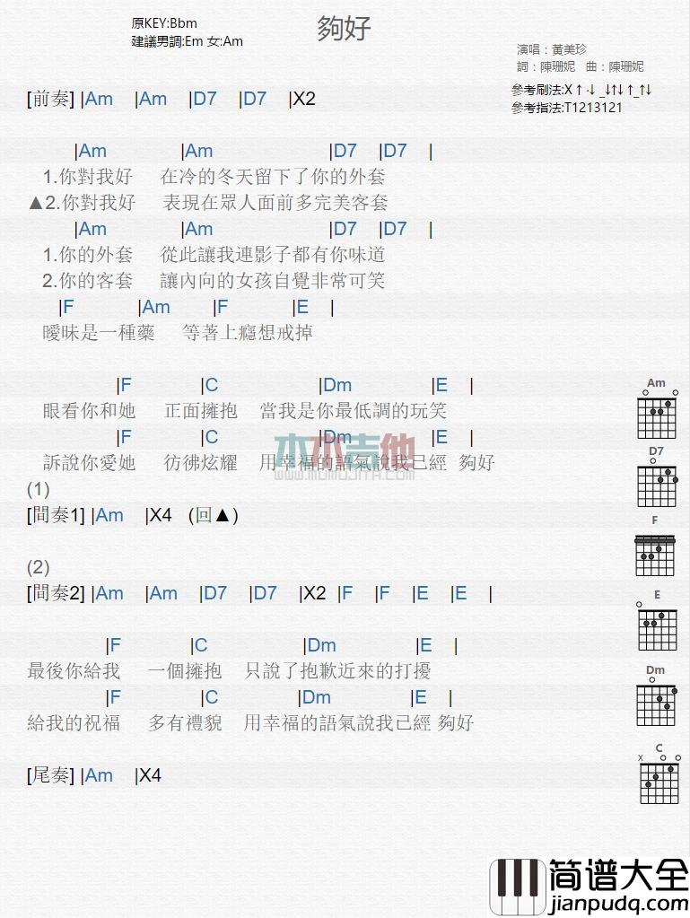 黄美珍_够好_吉他谱_Guitar_Music_Score