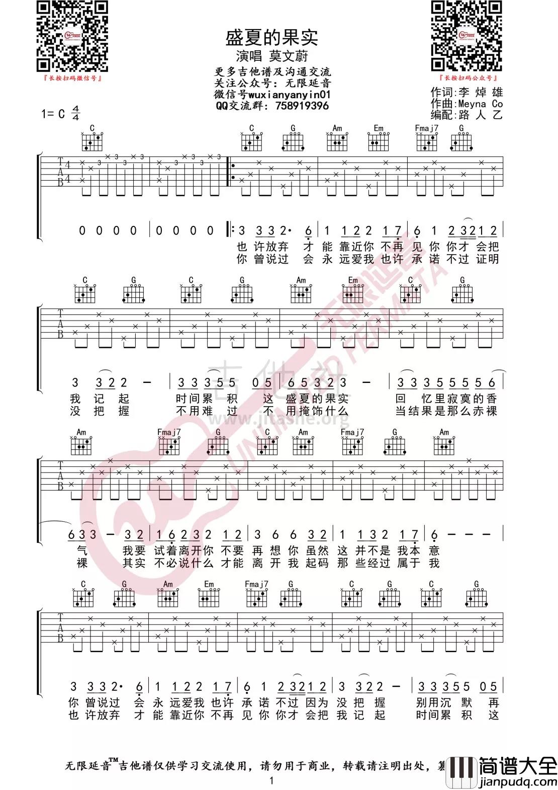 _盛夏的果实_吉他谱