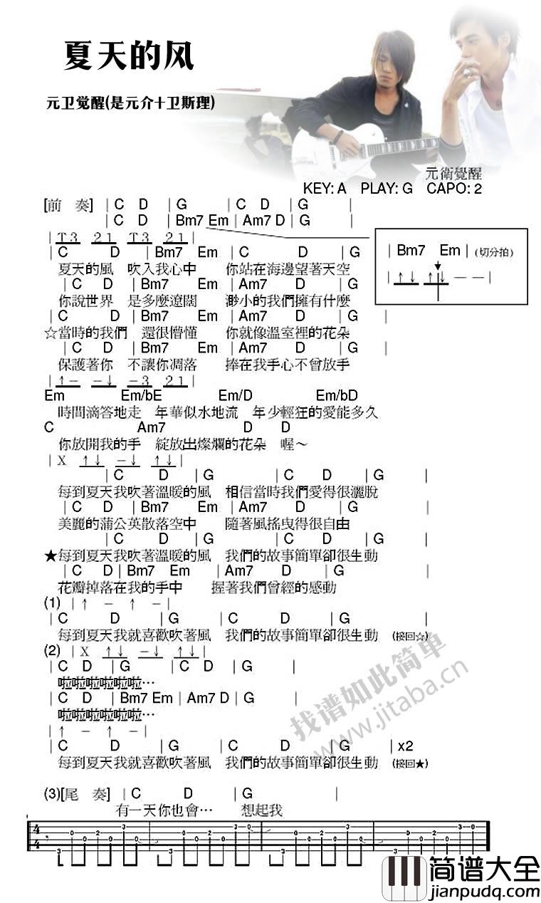 元卫觉醒_夏天的风吉他谱_图片谱