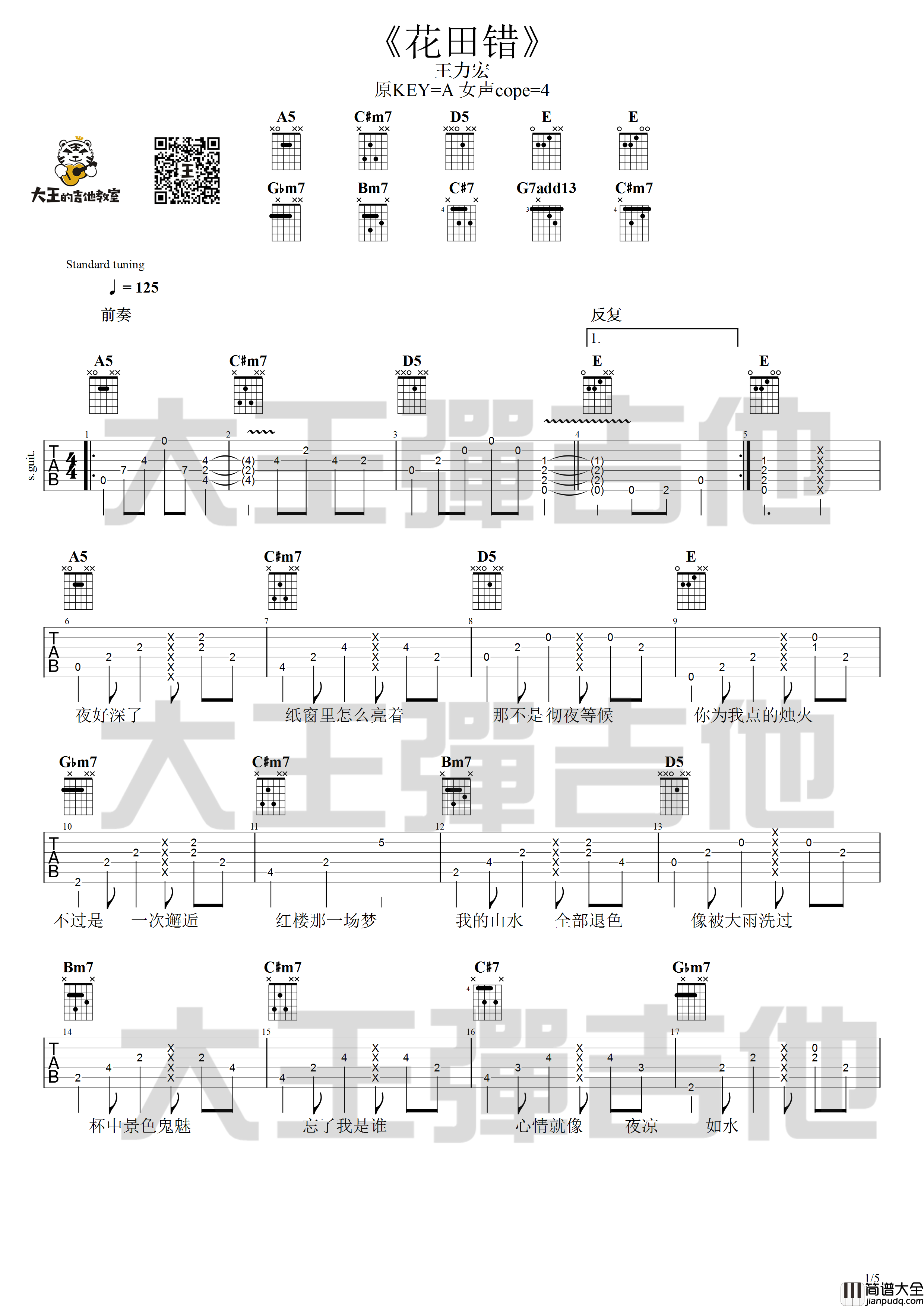 花田错吉他谱_王力宏_A调原版吉他弹唱谱附演示