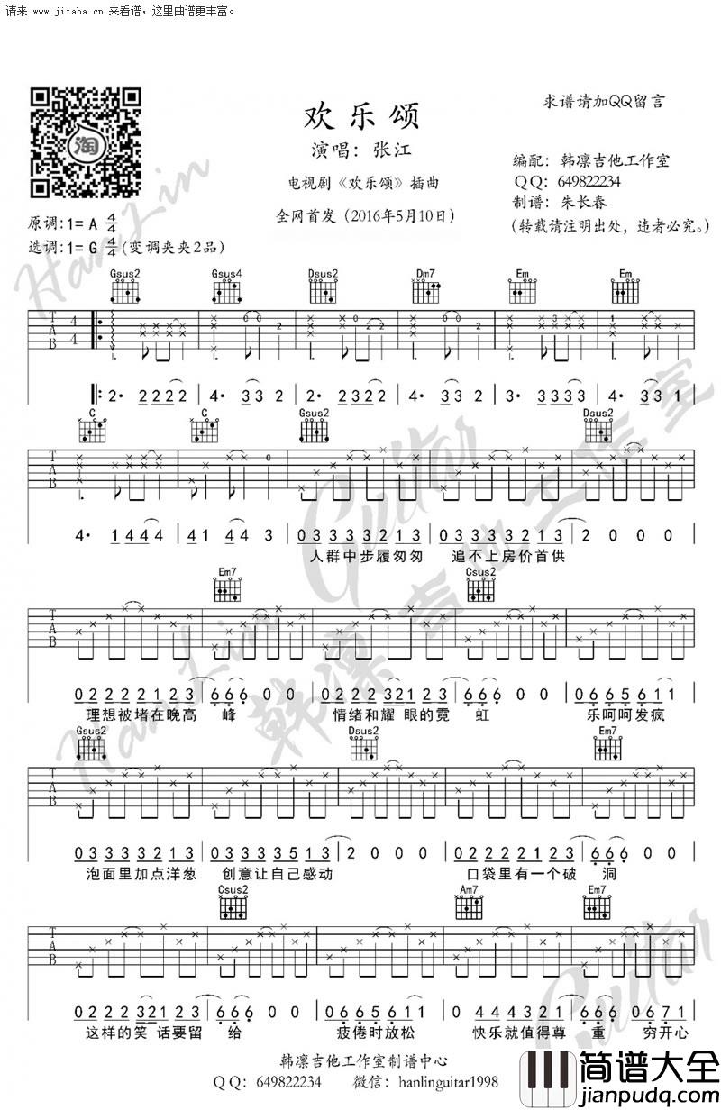欢乐颂吉他谱_张江_电视剧_欢乐颂_主题曲