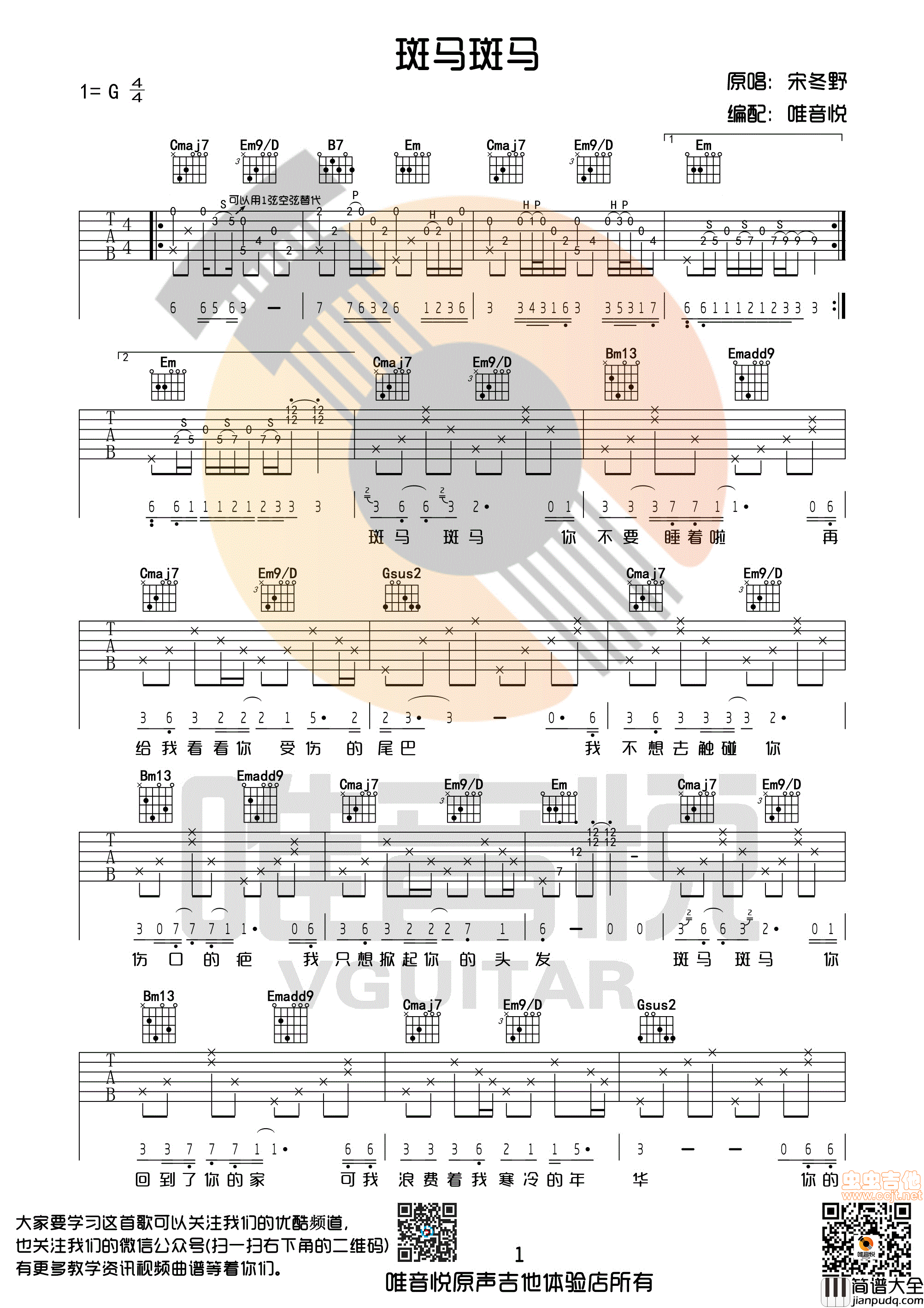 斑马斑马_宋冬野_唯音悦制谱_G调完整版吉他谱|吉他谱|图片谱|高清|宋冬野