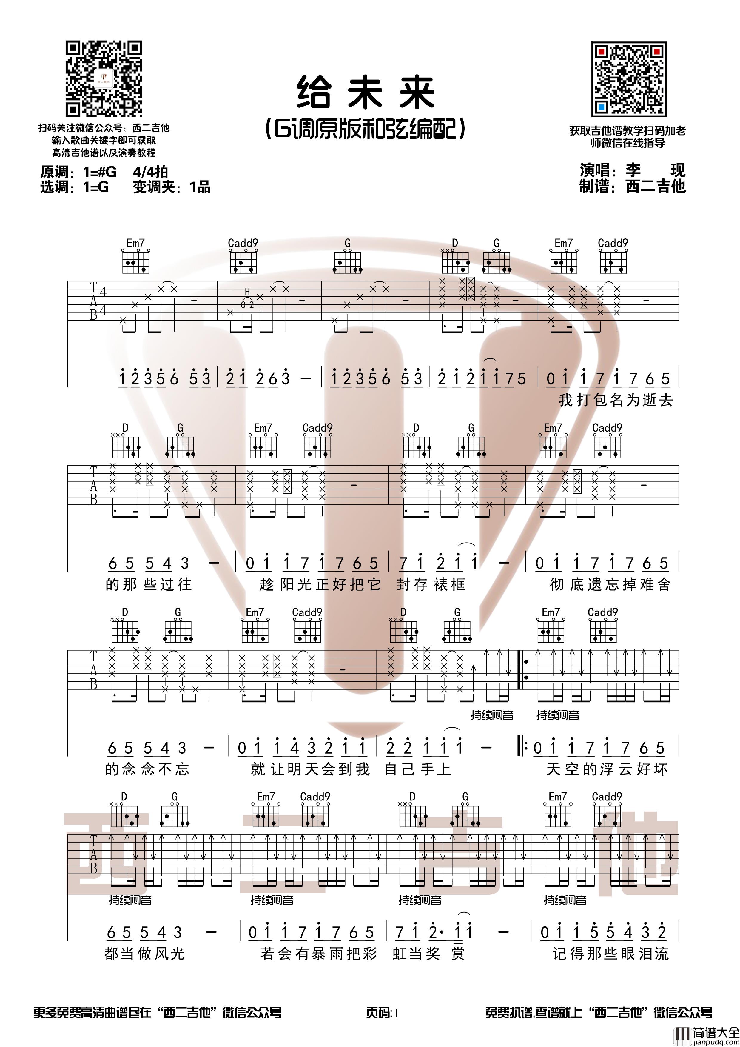 李现_给未来_吉他谱_弹唱谱_六线谱_指弹谱_影视插曲
