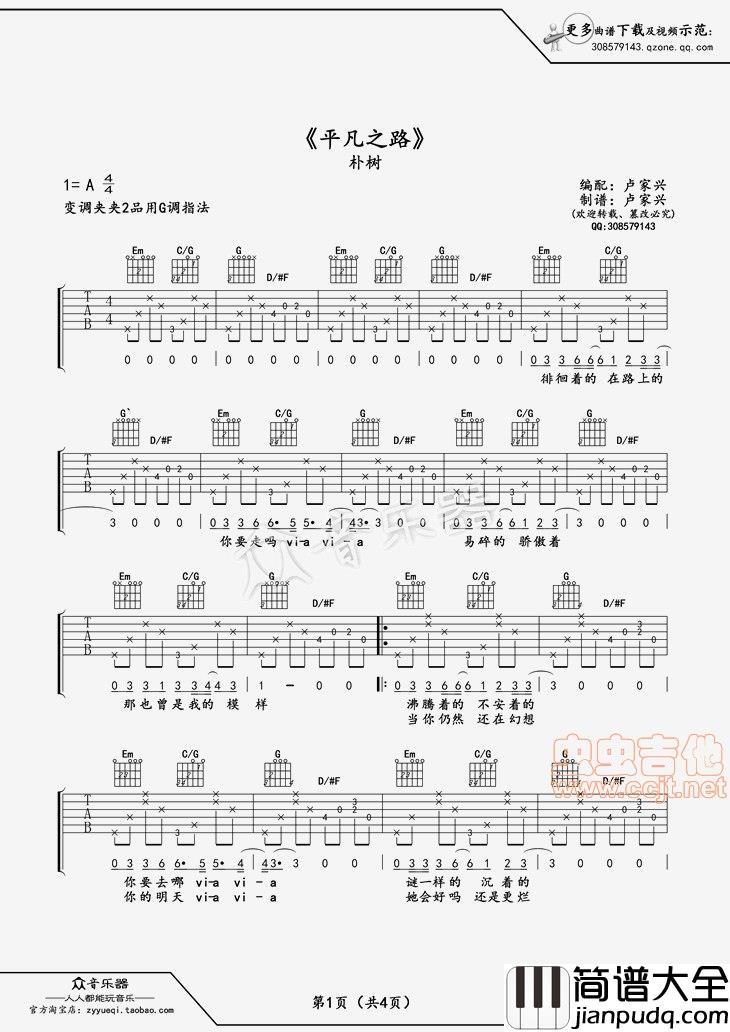 卢家兴编平凡之路吉他谱六线谱|吉他谱|图片谱|高清|朴树
