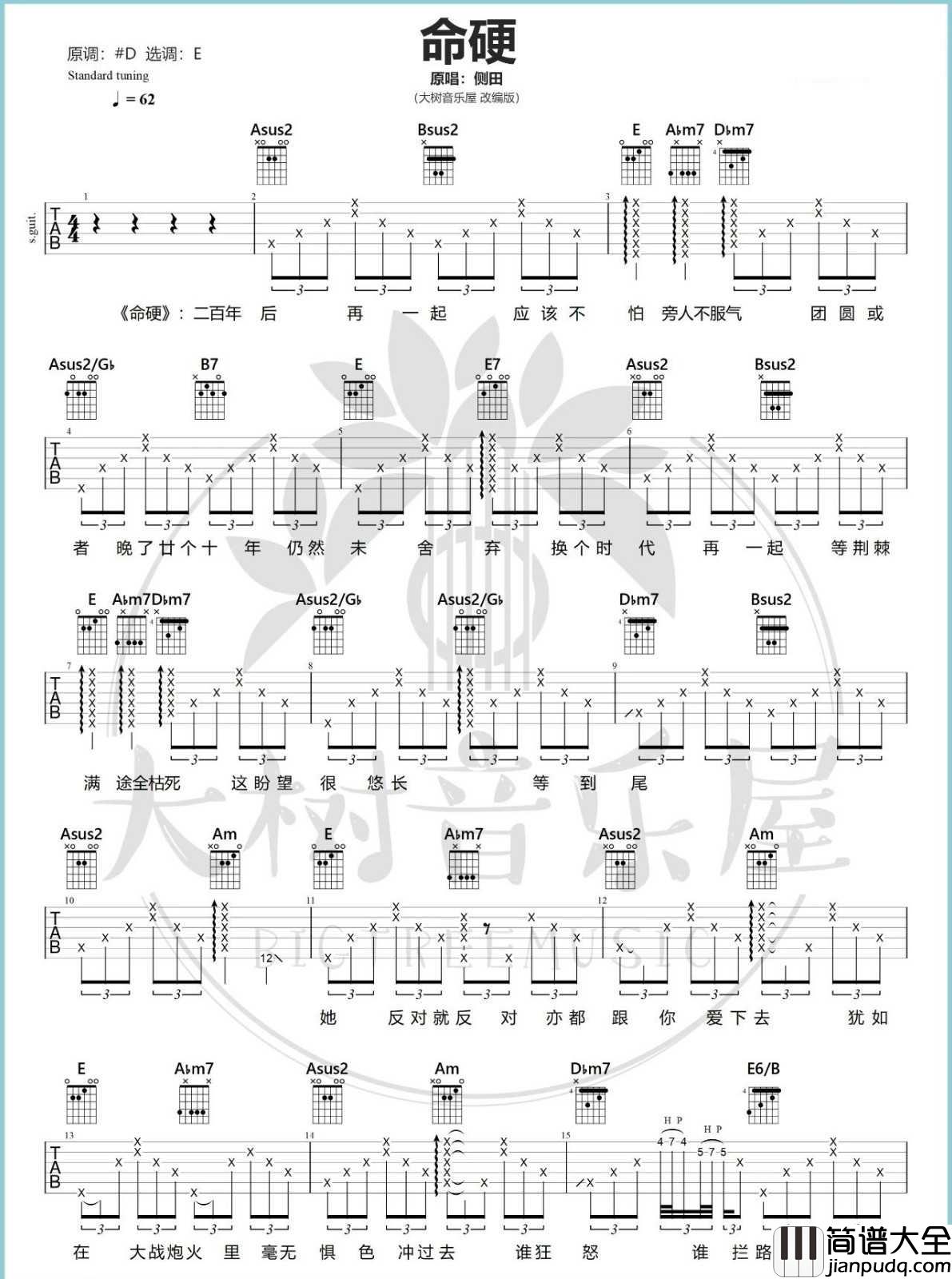命硬吉他谱_侧田_E调指法编配