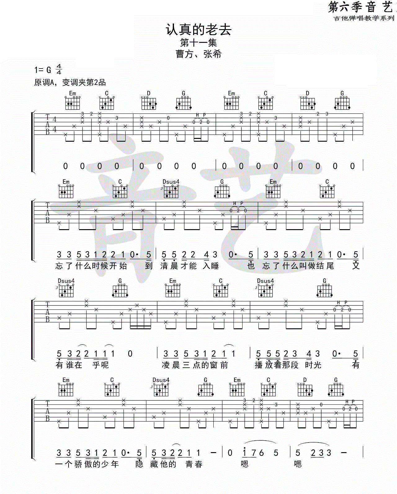 认真的老去_曹方/张希_图片谱完整版_吉他谱_兰琦、贺雨桐_吉他图片谱_高清